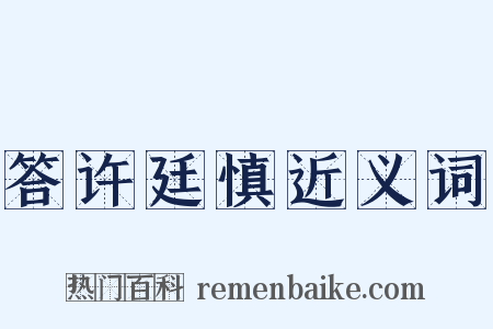 答许廷慎近义词是什么意思的图片